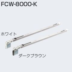 FCW-8000-K(重量SDシリーズ 2wayソフトクローズ上部吊り車)　アトムリビンテック　SDシステム　吊り車　ATOM