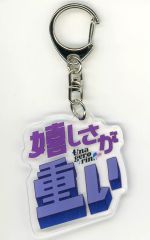 うなげろりん 流行語 アクリルキーホルダー2024 マユリカ - メルカリ
