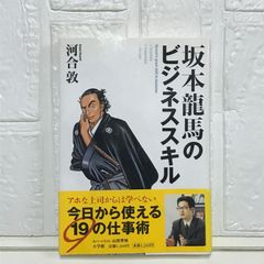 坂本龍馬のビジネススキル 河合 敦; 山田 芳裕