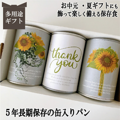 お中元 内祝い プレゼント 夏ギフト 5年長期保存ができるパン 缶詰め 保存食