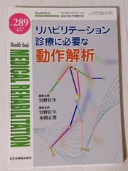 ※裁断本　リハビリテーション診療に必要な動作解析