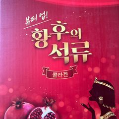 皇后のザクロコラーゲンゼリー 10本+α 韓国茶付 - メルカリ
