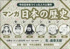 【中古】B6コミック マンガ日本の歴史セレクション BOX付(1)