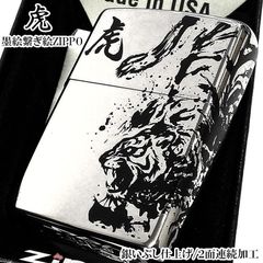 ZIPPO ライター かっこいい 和柄 墨絵繋ぎ絵 虎 銀イブシ 2面連続加工 トラ ジッポ お守り シルバー おしゃれ 渋い 御守り メンズ プレゼント ギフト