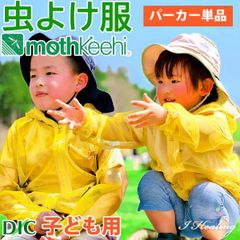 防虫JIS適合 モスキーヒ服 子ども用 ポケット付 虫よけネットパーカー 単品 カラー イエロー VA-052 Lサイズ 蚊除け mothkeehi