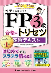 【中古】FP3級合格のトリセツ 速習テキスト 2021-22年版【オールカラー/無料講義動画/完全リンク問題集有/法改正対応】 (FP合格のトリセツシリーズ)