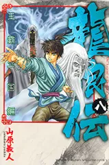 2025年最新】龍狼伝 王霸立国編の人気アイテム - メルカリ