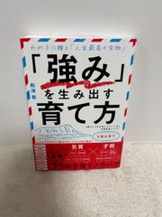 「強み」を生み出す育て方 【賢さ】【やる気】【コミュ力】が絶対身につく！