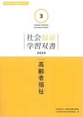 高齢者福祉 (社会福祉学習双書2024 3巻) 『社会福祉学習双書』編集委員会