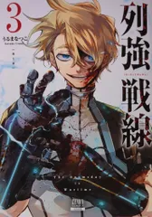 コアミックス ゼノンコミックス うるまなつこ 列強戦線 3