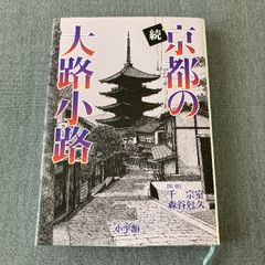 京都の大路小路 続 小学館 千 宗室