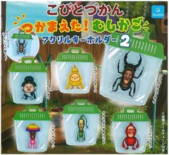 ■【未開封/全6種】こびとづかん つかまえた！むしかご アクリルキーホルダー2 全6種セット カプセルトイ ガチャガチャ (058)