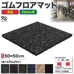 KaRaDaStyle ゴムマット ジムマット 20mm 防音 防振 床 ホームジム 筋トレ マット ダンベルマット トレーニングマット ジム フロアマット 衝撃吸収 ラバーマット gym mat 50角 単品