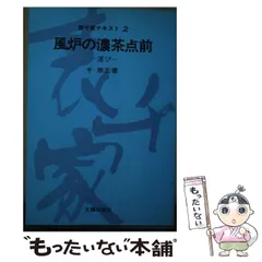 2024年最新】表千家テキストの人気アイテム - メルカリ