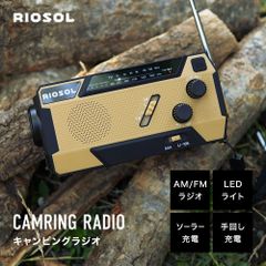 ◆RIOSOL　キャンピングラジオ◆　防災　災害　アウトドア キャンプ 防災ラジオ ポータブルラジオ 軽量 小型 リチウムイオン電池 乾電池 手回し ソーラー スマホ充電 AM/FMラジオ USB LEDライト 懐中電灯 SOSサイレン 非常用 停電