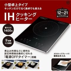 【新品】IHクッキングヒーター（1400W） HDL-1484 小型 一人暮らし 卓上 キッチン  台所  料理  安全  据え置き  据置