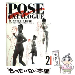 2025年最新】ポーズカタログ 動き編の人気アイテム - メルカリ