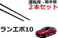 ランサーエボリューション CZ4A ワイパー 替えゴム 適合サイズ フロント 2本セット ランエボ10