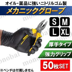 ニトリルグローブ ニトリル手袋 メカニックグローブ 厚手 作業用 滑り止め エンボス 粉無し パウダーフリー 使い捨て 50枚セット 25双 自動車 バイク 整備 メンテナンス