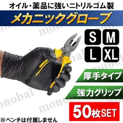 ニトリルグローブ ニトリル手袋 メカニックグローブ 厚手 作業用 滑り止め エンボス 粉無し パウダーフリー 使い捨て 50枚セット 25双 自動車 バイク 整備 メンテナンス