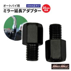 オートバイ用 16mm延長 ミラー延長アダプター 10mm 正ネジ 2本セット