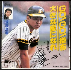 阪神タイガース - GO！GO！掛布 シングルレコード GO GO掛布•阪神タイガースの歌•吼えろ若トラ - メルカリ