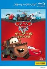 【中古】 カーズ トゥーン メーターの世界つくり話 [レンタル落ち] [Blu-ray] [ブルーレイ]