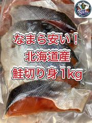 お待たせしました🙇‍♂️なまら安い‼️ 訳あり　北海道産　鮭切り身1l