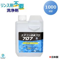 リンス剤不要の洗浄剤 エアコン洗浄 プロ707 ボトルタイプ 1000ml 業務用 プロ仕様 KAG-010M