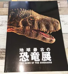 希少　恐竜博　恐竜展　カタログ　本　ガイドブック　資料　セット Newton 希少 恐竜博 恐竜展 カタログ 本 ガイドブック 資料 セット