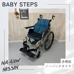 NISSIN 日進医療器 NA-U2W ウルトラシリーズ 自走 アルミ製 自走式車椅子 標準型自走 中古車椅子 介護用品 ノーパンクタイヤ