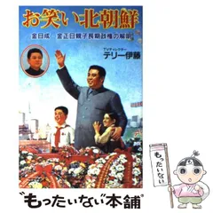 【中古】 金正日（キムジョンイル）宣戦布告/飛天出版/志茂田景樹 2025年最新】金正日の人気アイテム - メルカリ