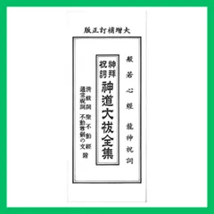 2024年最新】神拝祝詞神道大祓全集の人気アイテム - メルカリ