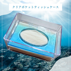 【クリアポケットティッシュケース】ティッシュボックス ティッシュカバー 海 水面 おしゃれ プレゼント ギフト オリジナル  新品