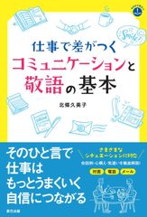 【新品未読】仕事で差がつくコミュニケーションと敬語の基本