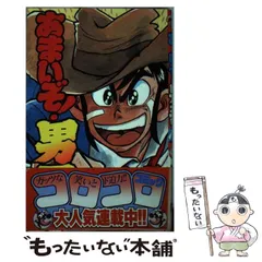 2026年最新】あまいぞ!男吾 1 の人気アイテム - メルカリ