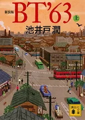 新装版 BT’63(上) (講談社文庫 い 85-22)