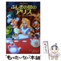 ディズニーゴールド絵本 ふしぎの国のアリス - メルカリ