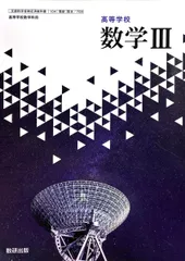 【数III709】高等学校 数学III 高校教科書 数学科用 数3 数研出版 [テキスト] 戸瀬 信之