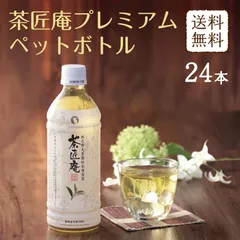 日本橋いなば園 茶匠庵 プレミアム緑茶ペットボトル 500ml×24本 ヤマト宅急便発送 静岡一番茶厳選 本格仕立て お茶 深蒸し茶 緑茶 送料無料 静岡茶 深むし茶 お茶 深蒸し煎茶 プレゼント 日本茶 お礼 茶匠庵 ギフトのサムネイル