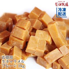 【花畑牧場公式店】お徳用生キャラメルプレーン 1kg【冷凍配送】