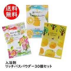 30個セット 入浴剤 リッチバスパウダー エレガントローズの香り/瀬戸内レモンの香り/ゆずの香り 各10点 /日本製 sangobathのサムネイル