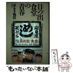 はるき悦巳 日の出食堂の青春 - メルカリ