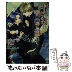 【中古】 十字架は背徳に濡れて （ガッシュ文庫） / バーバラ 片桐 / 海王社