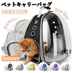 ペットキャリーバッグ 猫 犬 リュック 犬 キャリー 透明ペットキャリー 犬猫兼用 宇宙船カプセル型 通気性 大容量 飛び出し防止 持ち運び便