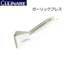 カリナー CULINARE　ガーリックプレス２【アウトレット】