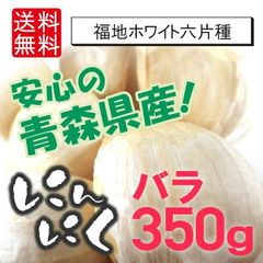 安全で美味しい青森県産白にんにくバラ350g 日本のブランド「福地ホワイト六片」