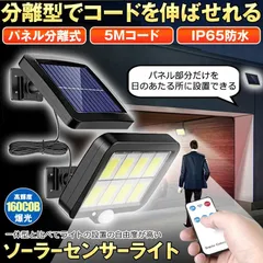 ソーラーライト 屋外 防水 リモコン センサーライト ガーデンライト ソーラーセンサーライト 分離型 分離 パネル 防犯 防災 照明 人感センサー160 COB LEDのサムネイル