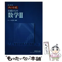 【中古】 新課程 チャート式基礎からの数学2 / チャート研究所 / 数研出版