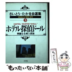 中古】 自選ホテル探偵DOLL/小学館/さいとう・たかを